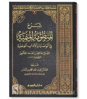 Sharh Mandhumah al-Mimiyyah by Hafidh Hakami - al-Badr شرح المنظومة الميمية في الوصايا والآداب العلمية ـ الشيخ عبد الرزاق البدر