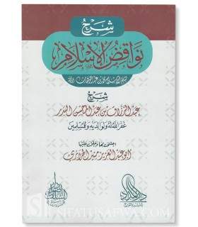 Sharh Nawaqid al-Islam - Shaykh Abdurrazzaq al-Badr  شرح نواقض الإسلام - الشيخ عبد الرزاق البدر