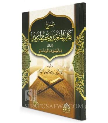 Sharh Kifayah al-Muta'abbid wa Tuhfah al-Mutazahhid - al-Badr شرح كفاية المتعبد وتحفة المتزهد - عبد الرزاق البدر