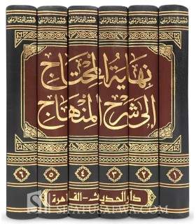 Nihayah al-Mouhtaj bi Charh al-Minhaj - Ar-Ramli (Fiqh Shafii)  نهاية المحتاج إلى شرح المنهاج - الإمام شمس الدين الرملي