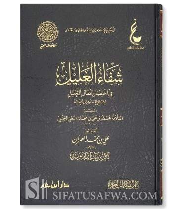 Athar Ibn Taymiyyah - Majmou' 4 (6 volumes)   شفاء العليل في اختصار إبطال التحـــلـــيـــل - اختصار العلامة البعلي