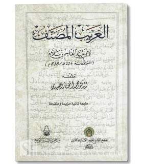 Al-Gharib al-Musannaf - Abu Ubayd al-Qasim ibn Sallam (224H)  الغريب المصنف - الإمام أبو عبيد القاسم بن سلام