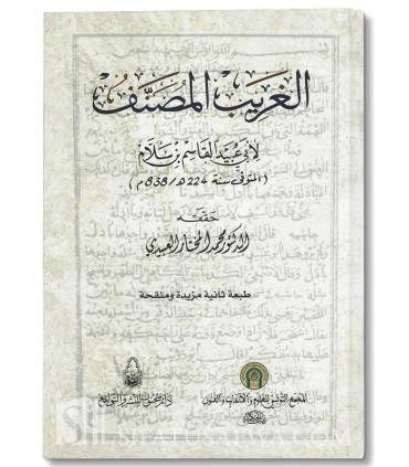 Al-Gharib al-Musannaf - Abu Ubayd al-Qasim ibn Sallam (224H)  الغريب المصنف - الإمام أبو عبيد القاسم بن سلام