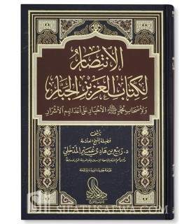Al-Intisar li Kitab al-Aziz al-Jabbar - Shaykh Rabi' al-Madkhaliالإنتصار لكتاب  العزيز الجبار- الشيخ ربيع المدخلي