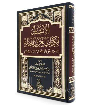 Al-Intisar li Kitab al-Aziz al-Jabbar - Shaykh Rabi' al-Madkhaliالإنتصار لكتاب  العزيز الجبار- الشيخ ربيع المدخلي