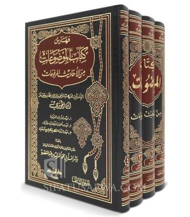 Kitab al-Mawdu'at min Ahadith al-Marfu'at - Ibn al-Jawzi  كتاب الموضوعات من الأحاديث المرفوعات - الإمام ابن الجوزي