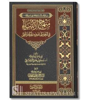 Manhaj al-Anbiya fi ad-Da3wa ila Allah - Cheikh Rabi' al-Madkhali منهج الأنبياء في الدعوة إلى الله ـ الشيخ ربيع المدخلي