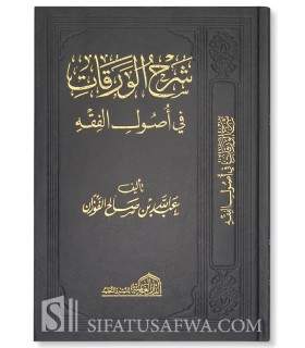 Sharh al-Waraqat fi Usul al-Fiqh by Shaykh Abdallah al-Fawzan  شرح الورقات في أصول الفقه - عبد الله الفوزان