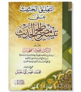 Annotations au livre Moustalah al-Hadith de Mahmoud Tahan  التعليق الحثيث على تيسير مصطلح الحديث - محمد نصر أبي جبل