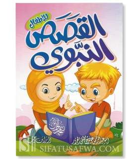 Qasas an-Nabawi li al-Atfal (Harakat)  القصص النبوي للأطفال