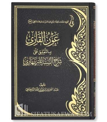 Awn al-Qari bi Ta'liq ala Sharh as-Sunnah lil-Barbahari - Ar-Rajihi  عون القاري بالتعليق على شرح السنة للبربهاري - الشيخ الراجحي