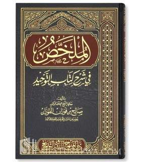 Al-Mulakhkhass fi sharh Kitaab at-Tawheed - al-Fawzaan  الملخص في شرح كتاب التوحيد ـ الشيخ الفوزان