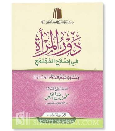 The role of women in the reform of society - al-'Uthaymeen  دور المراة في إصلاح المجتمع ـ الشيخ العثيمين