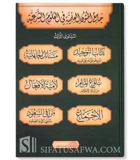 Jami' al-Mutun al-Ilmiya (4 vol. 4 levels 30 matn) جامع المتون العلمية في العلوم الشرعية