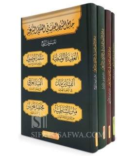 Jami' al-Mutun al-Ilmiya (4 vol. 4 niveaux 30 matn)  جامع المتون العلمية في العلوم الشرعية