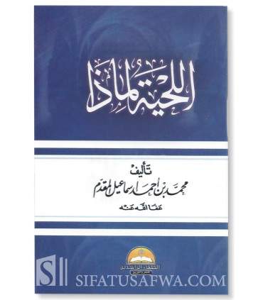Al-Lahya, li madha? The Beard, why?  اللحية لماذا ؟  د. محمد ابن إسماعيل المقدم
