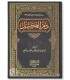 Dham al-Kassal - Condamnation de la Paresse ذم الكسل - عبد الله بن أحمد بن لمح