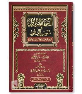 Al-Juhd ul-Mabdhul fi Tanwir al-'Uqul - Hafidh Hakami / Zayd al-Madkhali  الجهد المبذول في تنوير العقول  ـ الشيخ زيد المدخلي