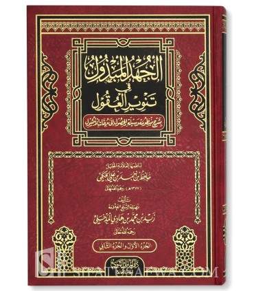 Al-Juhd ul-Mabdhul fi Tanwir al-'Uqul - Hafidh Hakami / Zayd al-Madkhali  الجهد المبذول في تنوير العقول  ـ الشيخ زيد المدخلي