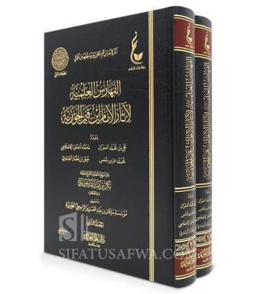 Al-Faharis Al-'Ilmiyyah li Athar al-Imam Ibn Qayyim al-Jawziyyah  الفهارس العلمية لآثار الإمام ابن قيم الجوزية