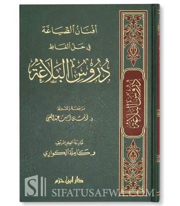Étude du livre Dourous an-Nahwiyyah - Kamila Kuwari   أفنان الصياغة في حل ألفاظ دروس البلاغة - د. كاملة الكواري