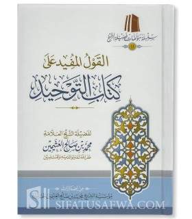 Al-Qawl al-Mufeed Charh Kitab at-Tawhid - Ibn Uthaymeen   القول المفيد شرح كتاب التوحيد ـ الشيخ العثيمين