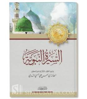 As-Sirah an-Nabawiyyah - Abul Hasan an-Nadwi  السيرة النبوية ـ أبو الحسن الندوي