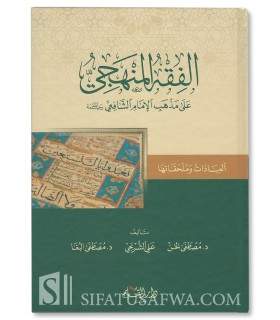 Al-Fiqh al-Manhaji 'ala Madhhab al-Imam Ash-Shafi'i ('Ibadat)  الفقه المنهجي على مذهب الإمام الشافعي (العبادات وملحقاتها) -