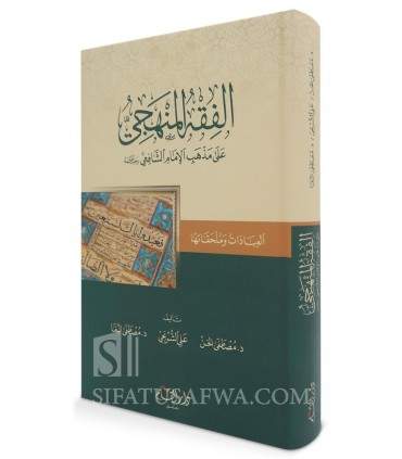 Al-Fiqh al-Manhaji 'ala Madhhab al-Imam Ash-Shafi'i ('Ibadat)  الفقه المنهجي على مذهب الإمام الشافعي (العبادات وملحقاتها) -