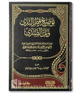 Tawdih Qatr an-Nada wa Bal al-Sada, Matn avec annotations  توضيح قطر الندى وبل الصدى - الشيخ عبد الكريم الدبان التكريتي