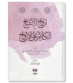 ِArwah al-Achbah fi Kalam 'ala al-Arwah - Allamah Mar'i al-Karmi   أرواح الأشباح في الكلام على الأرواح  - العلانة مرعي الكرمي