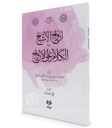 ِArwah al-Ashbah fi Kalam 'ala al-Arwah - Allamah Mar'i al-Karmi   أرواح الأشباح في الكلام على الأرواح  - العلانة مرعي الكرمي