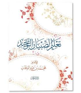 Ta'leem as-Sibiyaan at-Tawheed - Imam Muhammad ibn AbdelWahaab  تعليم الصبيان التوحيد للإمام المجدد محمد بن عبد الوهاب