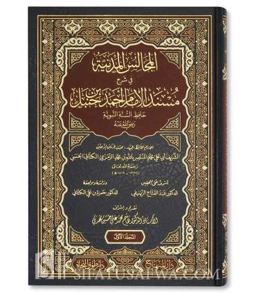 Al-Majalis al-Madaniyah fi Sharh Musnad al-Imam Ahmad - al-Kittani   المجالس المدنية في شرح مسند الإمام أحمد - محمد الكتاني
