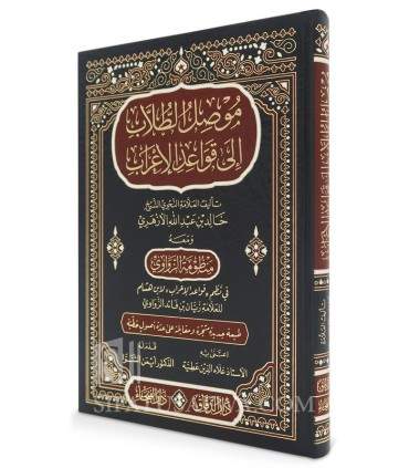 Mawssil At Tullâb ila Qawâ'id Al I'râb de Al Azharî (905H)  موصل الطلاب إلى قواعد الإعراب - خالد بن عبد الله الأزهري