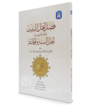 Fadl Ahl al-Bayt 'inda Ahl as-Sunna wal-Jama'a - Abdelmuhsin al-'Abbad    فضل أهل البيت وعلو مكانتهم عند أهل السنة والجماعة