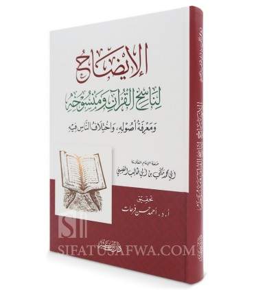 Al-Idhah li Nasikh al-Qur’an wa Mansukhih - Mekki ibn Abi Talib al-Qissi  الإيضاح لناسخ القرآن ومنسوخه - مكي بن أبي طالب القيسي