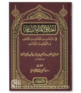 Ikhtilaf al-Qurra as-Sab'ah - Ibn Ghalbun al-Maqri   اختلاف القراء السبعة - ابن غلبون المقرئ