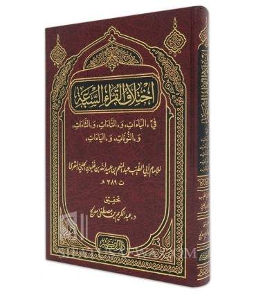 Ikhtilaf al-Qourra as-Sab'ah - Ibn Ghalboun al-Maqri   اختلاف القراء السبعة - ابن غلبون المقرئ