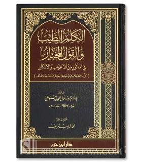 Al-Kalim at-Tayyib wal-Qawl al-Mukhtar - Souyouti  الكلم الطيب والقول المختار في المأثور من الدعوات والأذكار - السيوطي