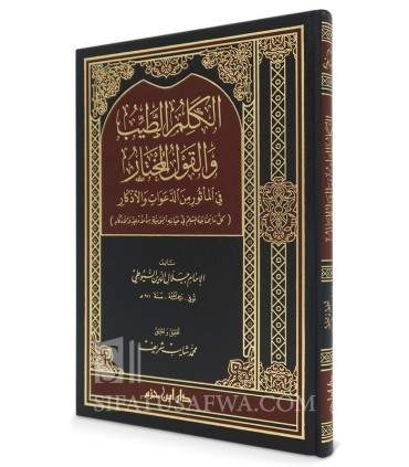 Al-Kalim at-Tayyib wal-Qawl al-Mukhtar - Souyouti  الكلم الطيب والقول المختار في المأثور من الدعوات والأذكار - السيوطي