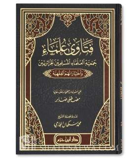Fatawa Ulema Jam'iyyah Ulema al-Mouslimin al-Djaza-irin   فتاوى علماء جمعية العلماء المسلمين الجزائريين