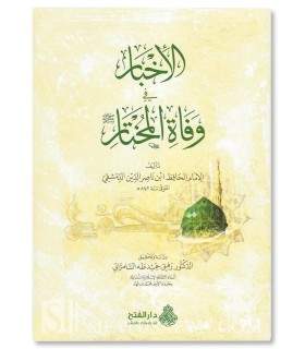 Al-Akhbar fi Wafah al-Mukhtar - Hafidh Ibn Nasir ad-Dimashqi   الإخبار في وفاة المختار - الحافظ ابن ناصر الدمشقي