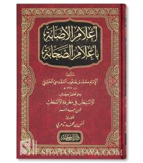 I'lam al-Isabah bi A'lam as-Sahabah -  إعلام الإصابة بأعلام الصحابة (مختصر كتاب الاستيعاب في معرفة الأصحاب)