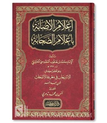 I'lam al-Isabah bi A'lam as-Sahabah -  إعلام الإصابة بأعلام الصحابة (مختصر كتاب الاستيعاب في معرفة الأصحاب)