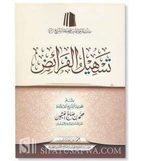 Tasheel al-Faraa-id - shaykh al-Uthaymeen  تسهيل الفرائض للعلامة لعثيمين