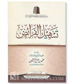 Tashil al-Fara-id - cheikh al-Uthaymin  تسهيل الفرائض للعلامة لعثيمين