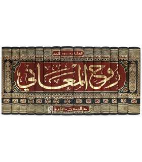 Rouh al-Ma'ani - Tafsir al-Imam al-Alousi (1270H) روح المعاني في تفسير القرأن العظيم والسبع المثاني - الآلوسي