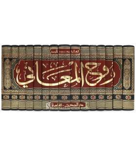 Ruh al-Ma'ani - Tafsir al-Imam al-Alusi (1270H)  روح المعاني في تفسير القرأن العظيم والسبع المثاني - الآلوسي