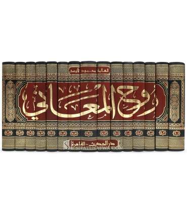 Ruh al-Ma'ani - Tafsir al-Imam al-Alusi (1270H)  روح المعاني في تفسير القرأن العظيم والسبع المثاني - الآلوسي